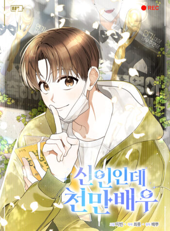 rookie but one in a million actor